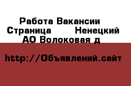 Работа Вакансии - Страница 622 . Ненецкий АО,Волоковая д.